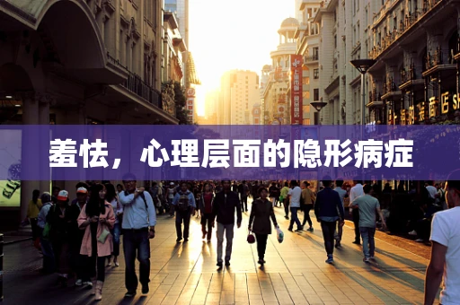 羞怯，心理层面的隐形病症