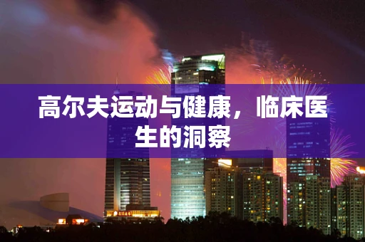 高尔夫运动与健康，临床医生的洞察