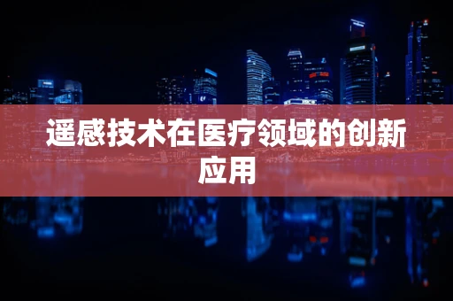 遥感技术在医疗领域的创新应用