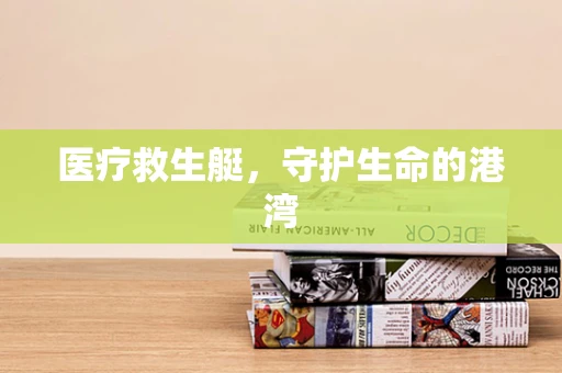 医疗救生艇，守护生命的港湾