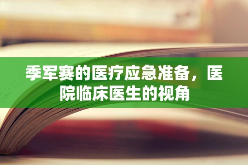 季军赛的医疗应急准备，医院临床医生的视角