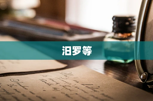 汨罗等