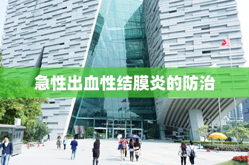 急性出血性结膜炎的防治
