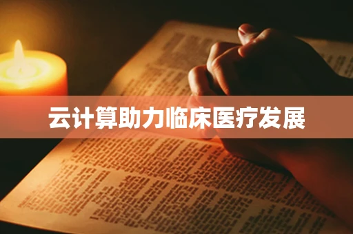 云计算助力临床医疗发展