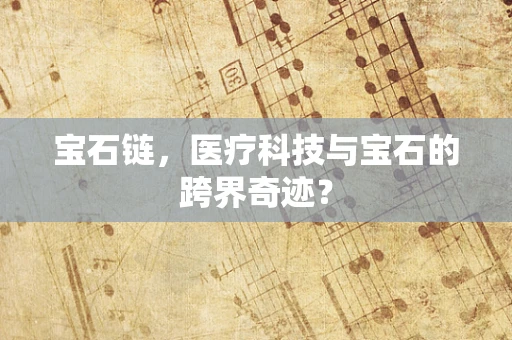 宝石链，医疗科技与宝石的跨界奇迹？