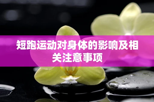 短跑运动对身体的影响及相关注意事项
