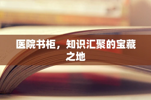 医院书柜，知识汇聚的宝藏之地