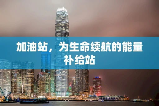 加油站，为生命续航的能量补给站