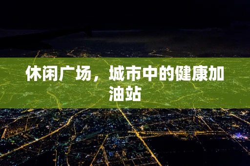 休闲广场，城市中的健康加油站