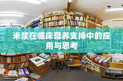 米浆在临床营养支持中的应用与思考