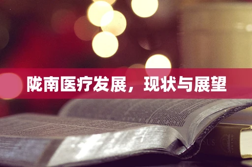 陇南医疗发展，现状与展望