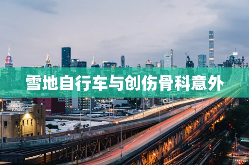 雪地自行车与创伤骨科意外