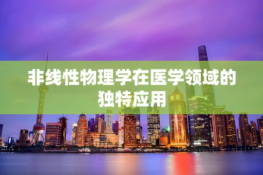 非线性物理学在医学领域的独特应用