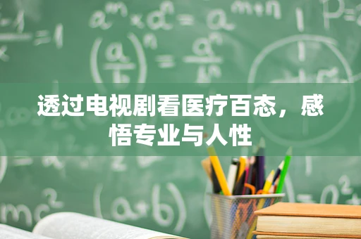 透过电视剧看医疗百态，感悟专业与人性