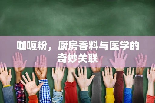 咖喱粉，厨房香料与医学的奇妙关联