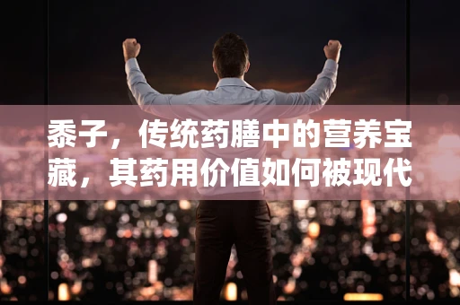 黍子，传统药膳中的营养宝藏，其药用价值如何被现代医学所验证？