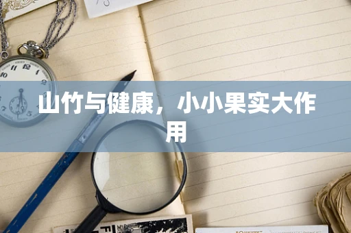 山竹与健康，小小果实大作用