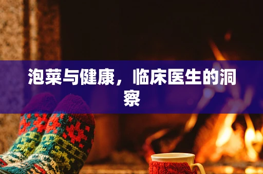 泡菜与健康，临床医生的洞察
