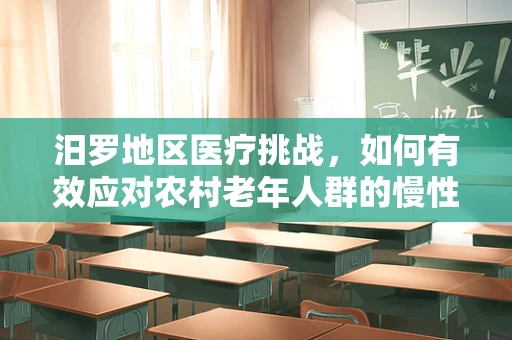汨罗地区医疗挑战，如何有效应对农村老年人群的慢性病管理？