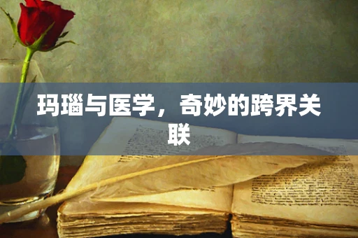 玛瑙与医学，奇妙的跨界关联