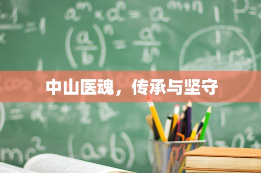 中山医魂，传承与坚守