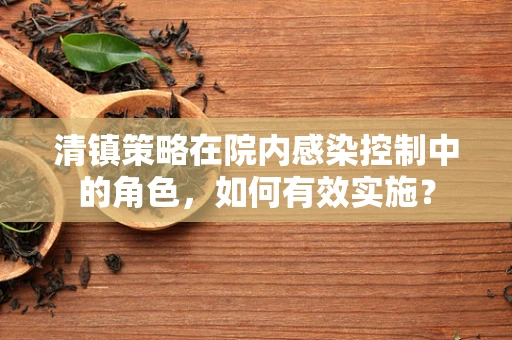 清镇策略在院内感染控制中的角色，如何有效实施？
