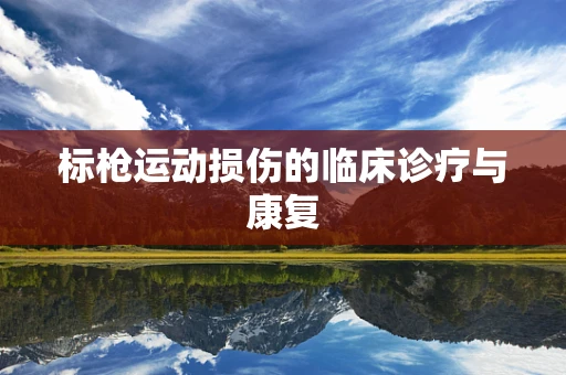 标枪运动损伤的临床诊疗与康复