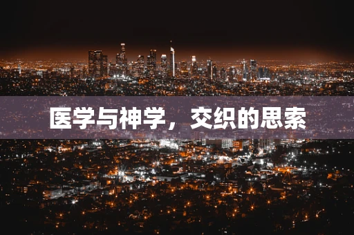 医学与神学，交织的思索