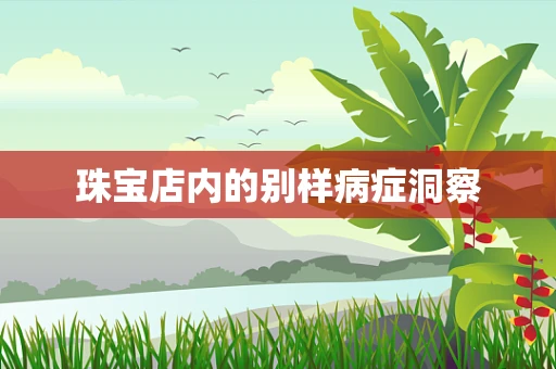 珠宝店内的别样病症洞察