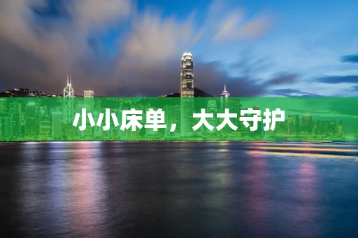 小小床单，大大守护