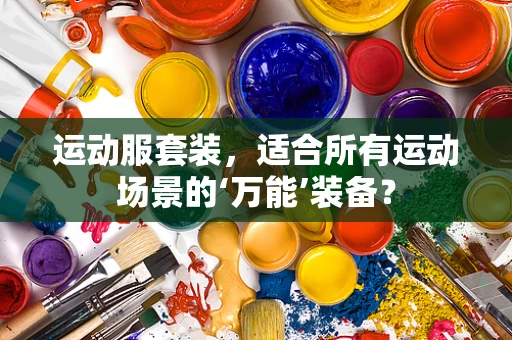 运动服套装，适合所有运动场景的‘万能’装备？