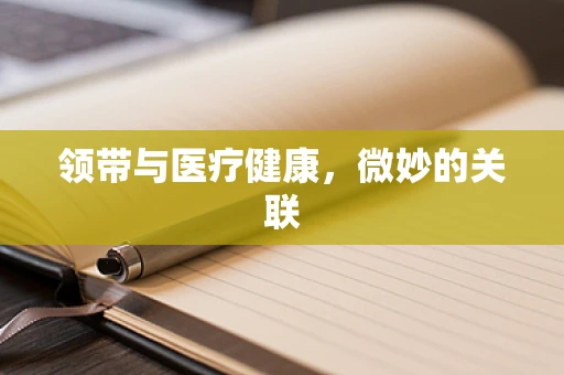领带与医疗健康，微妙的关联