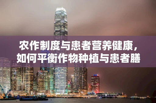 农作制度与患者营养健康，如何平衡作物种植与患者膳食需求？