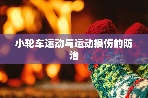 小轮车运动与运动损伤的防治