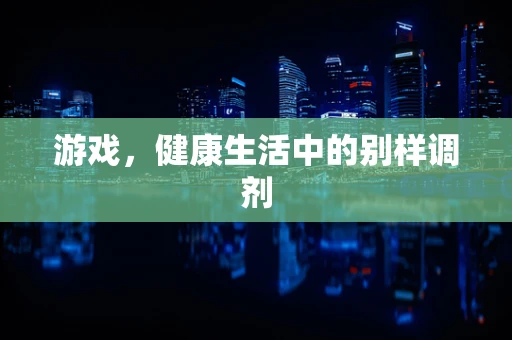 游戏，健康生活中的别样调剂