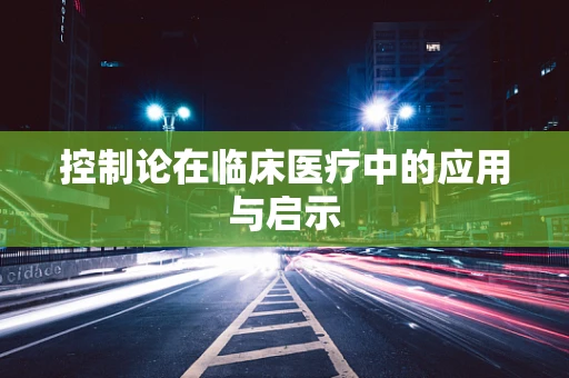 控制论在临床医疗中的应用与启示