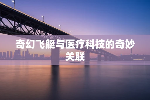 奇幻飞艇与医疗科技的奇妙关联