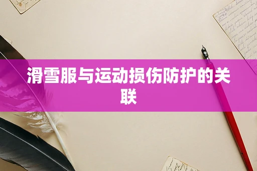 滑雪服与运动损伤防护的关联