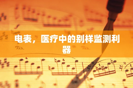 电表，医疗中的别样监测利器