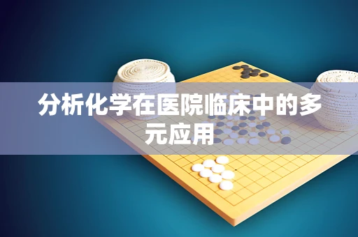 分析化学在医院临床中的多元应用