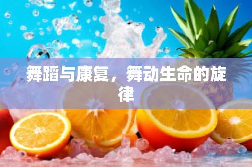 舞蹈与康复，舞动生命的旋律
