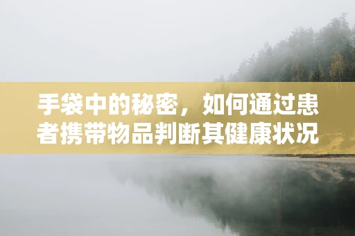 手袋中的秘密，如何通过患者携带物品判断其健康状况？
