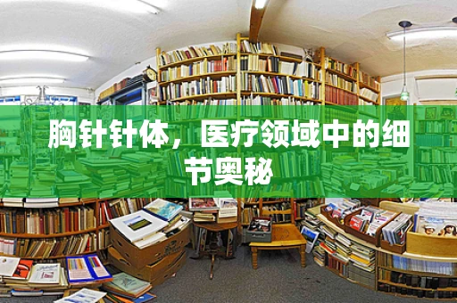 胸针针体，医疗领域中的细节奥秘