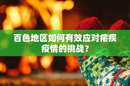 百色地区如何有效应对疟疾疫情的挑战？