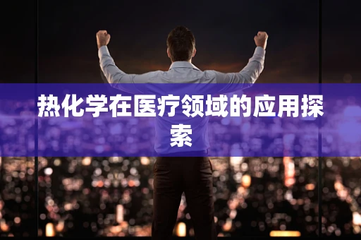 热化学在医疗领域的应用探索