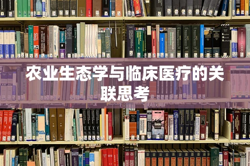 农业生态学与临床医疗的关联思考