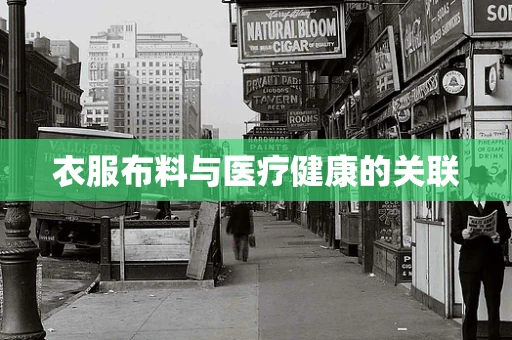 衣服布料与医疗健康的关联