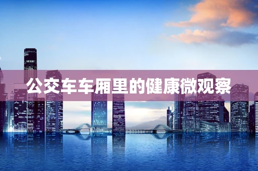 公交车车厢里的健康微观察