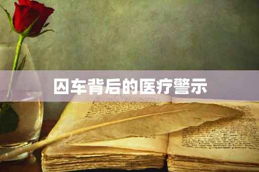 囚车背后的医疗警示