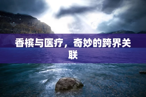 香槟与医疗，奇妙的跨界关联
